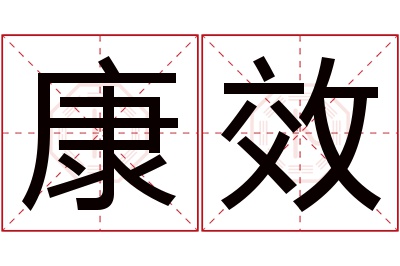 康效名字寓意