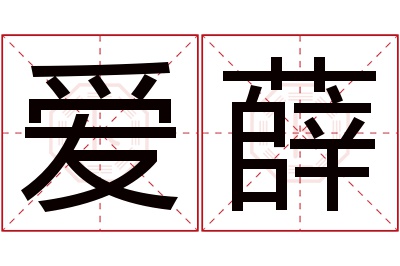 爱薛名字寓意