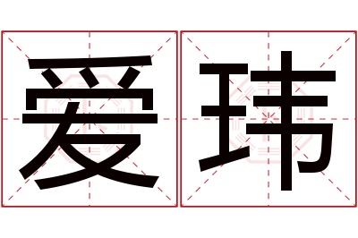 爱玮名字寓意