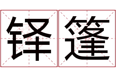 铎篷名字寓意