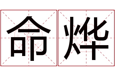 命烨名字寓意