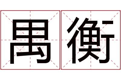 禺衡名字寓意