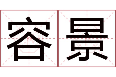 容景名字寓意