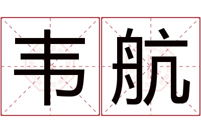 韦航名字寓意