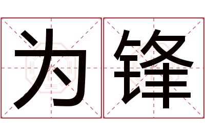 为锋名字寓意