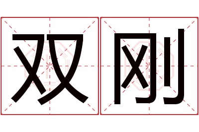 双刚名字寓意