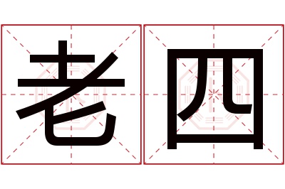 老四名字寓意