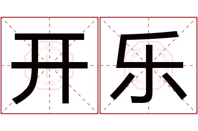 开乐名字寓意