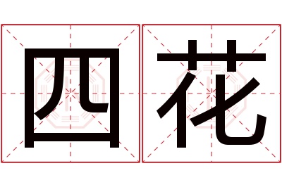 四花名字寓意