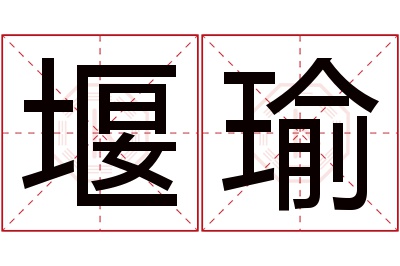 堰瑜名字寓意