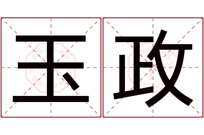 玉政名字寓意