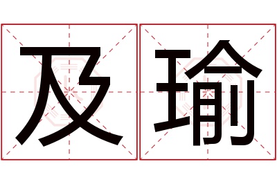 及瑜名字寓意