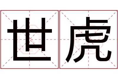 世虎名字寓意