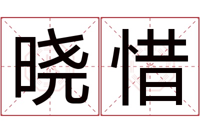 晓惜名字寓意