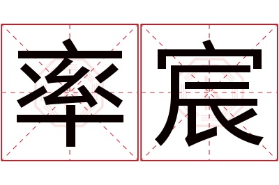 率宸名字寓意