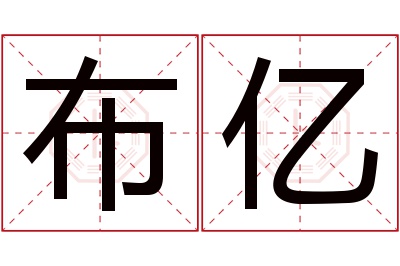 布亿名字寓意