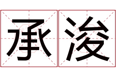 承浚名字寓意