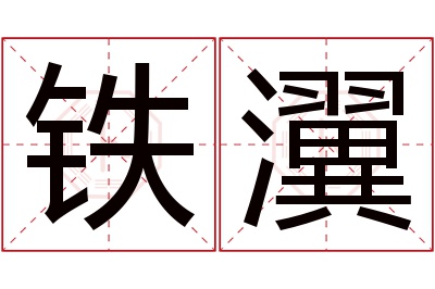 铁瀷名字寓意