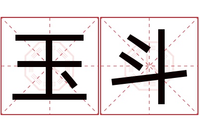 玉斗名字寓意