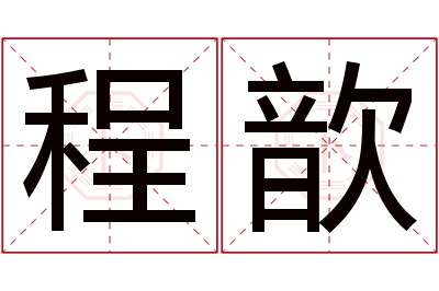 程歆名字寓意