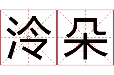 泠朵名字寓意