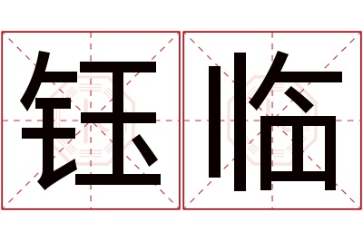 钰临名字寓意