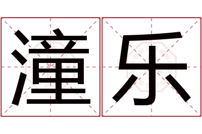 潼乐名字寓意