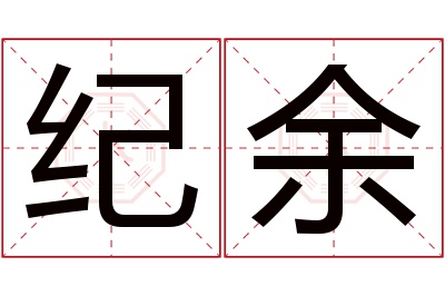 纪余名字寓意