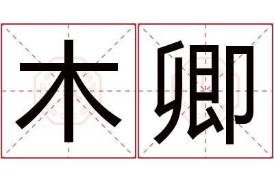 木卿名字寓意