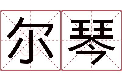 尔琴名字寓意