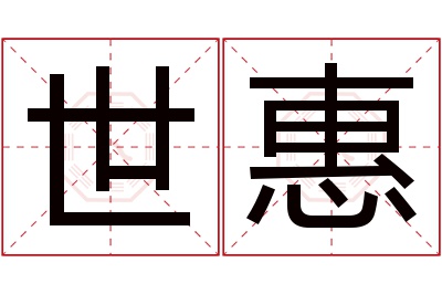 世惠名字寓意