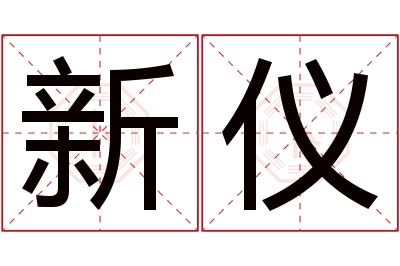 新仪名字寓意