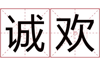 诚欢名字寓意