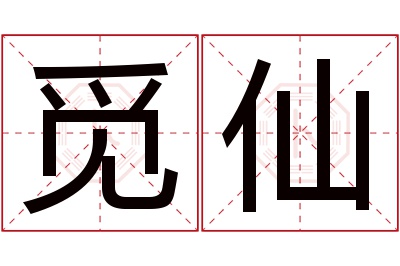 觅仙名字寓意