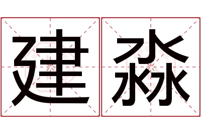 建淼名字寓意