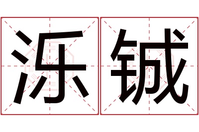 泺铖名字寓意