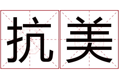 抗美名字寓意