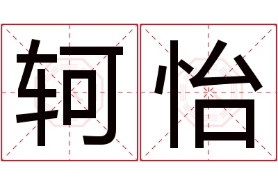 轲怡名字寓意