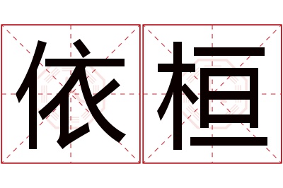 依桓名字寓意