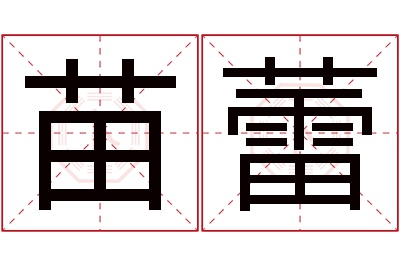 苗蕾名字寓意