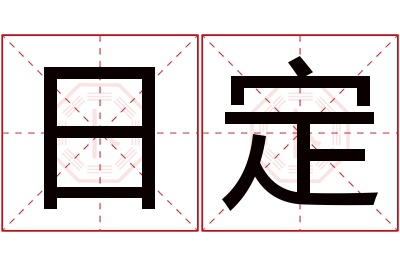 日定名字寓意