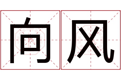 向风名字寓意