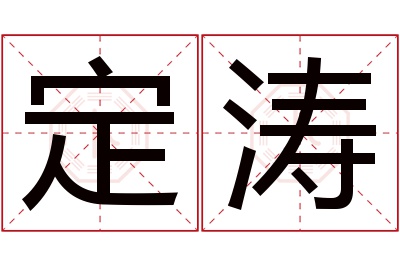 定涛名字寓意