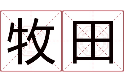 牧田名字寓意