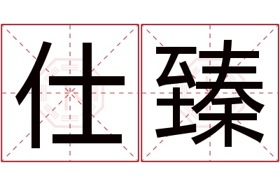 仕臻名字寓意