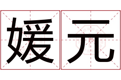 媛元名字寓意