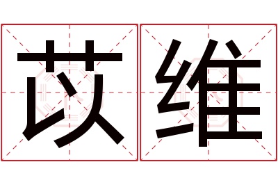 苡维名字寓意