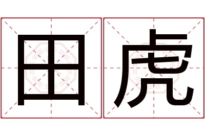 田虎名字寓意