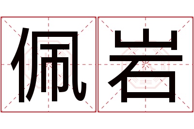 佩岩名字寓意