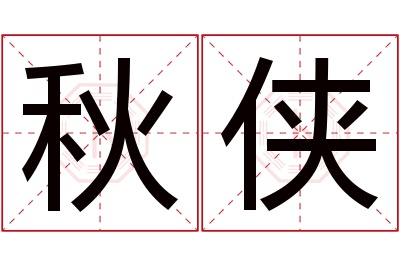 秋侠名字寓意